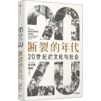 醉染图书断裂的年代 20世纪的文化与社会9787521728361