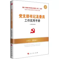 醉染图书支部书记及委员工作实用手册 2021版9787010217642