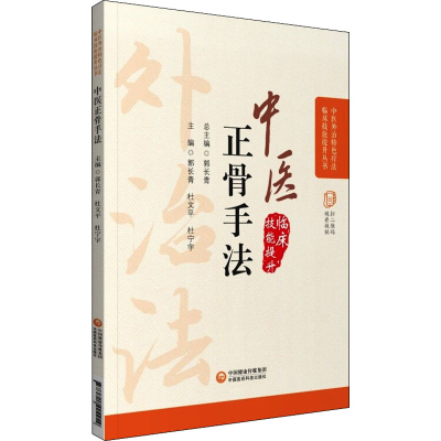醉染图书中医正骨疗法9787521424249