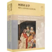 醉染图书何谓语文学 现代人文科学的方法和实践9787532599653