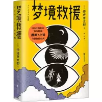 醉染图书梦境救援9787533962265