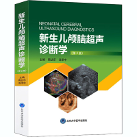 醉染图书新生儿颅脑超声诊断学(第2版)9787565921889