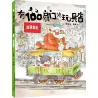 醉染图书有100扇门的玩具店 琉璃老街9787531359296