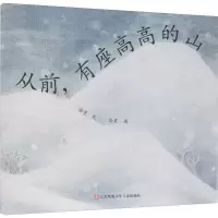 醉染图书从前,有座高高的山9787534698316