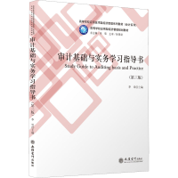 醉染图书审计基础与实务学习指导书(第3版)9787542968173