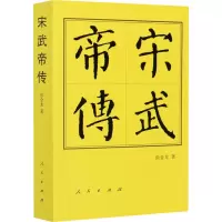 醉染图书宋武帝传9787010205335