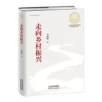 醉染图书走向乡村振兴(精)9787201171876