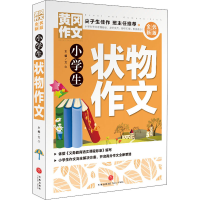 醉染图书小学生状物作文9787545564747