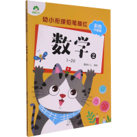 醉染图书幼小衔接铅笔描红 数学 2 1~20 彩色升级版9787540154820