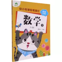 醉染图书幼小衔接铅笔描红 数学 2 1~20 彩色升级版9787540154820