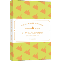 醉染图书乞力马扎罗的雪9787544783996