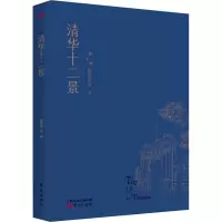 醉染图书清华十二景9787520720328