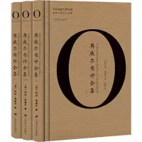 醉染图书奥威尔书评全集(3册)9787532781591