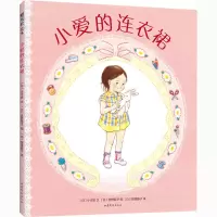 醉染图书小爱的连衣裙9787532960729