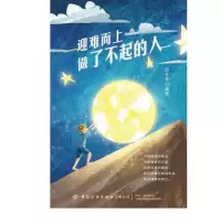 醉染图书迎难而上做了不起的人9787518081677