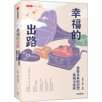醉染图书幸福的出路 亲密关系的幻想、与抉择9787521733402