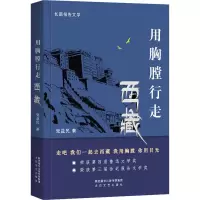 醉染图书用胸膛行走西藏9787551317849