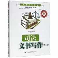 醉染图书司法文书写作(第2版)/陈卫东9787300177755