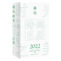 醉染图书诗词日历2022——遇见时光之美9787208171978