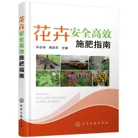 醉染图书花卉安全高效施肥指南978712491