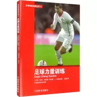 醉染图书足球力量训练9787500960461