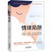 醉染图书情绪陷阱9787557685676