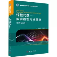 醉染图书线代数——数学物理方法基础9787568059947