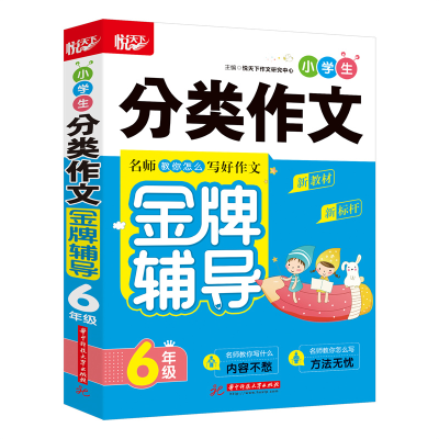 醉染图书小学生分类作文辅导(6年级)9787568077