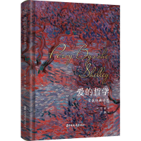 醉染图书爱的哲学 雪莱经典诗选9787520526081