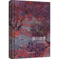 醉染图书爱的哲学 雪莱经典诗选9787520526081