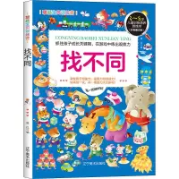 醉染图书聪颖宝贝训练营 找不同(彩色图文版)9787531488330