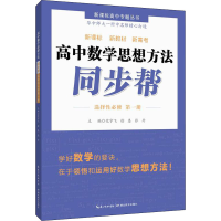 醉染图书高中数学思想方法同步帮 选择必修 册9787556445783