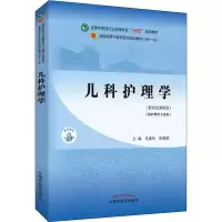 醉染图书儿科护理学(新世纪第4版)9787513268073