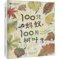 醉染图书100只蚂蚁,100片树叶9787559724281