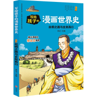 醉染图书丝绸之路与玄奘西行/写给孩子的漫画世界史97875455586