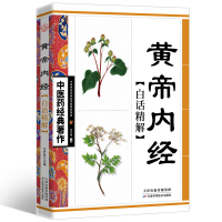 醉染图书黄帝内经白话精解9787530847787