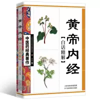 醉染图书黄帝内经白话精解9787530847787