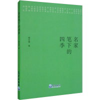 醉染图书名家笔下的四季97875029725