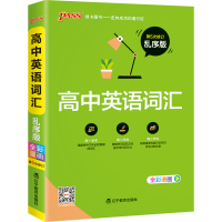 醉染图书高中英语词汇 乱序版9787554915608