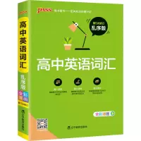 醉染图书高中英语词汇 乱序版9787554915608