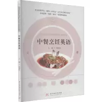 醉染图书中餐烹饪英语9787568067119