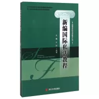 醉染图书新编国际私法教程金明9787561483848