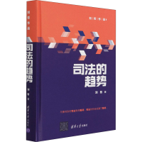 醉染图书司法的趋势9787302580928