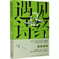 醉染图书遇见诗经9787224140064