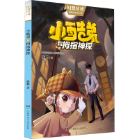 醉染图书小酷弟和拇指神探9787556253036