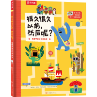 醉染图书很久很久以前,然后呢? 看图学表达创意绘本9787542259769