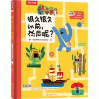 醉染图书很久很久以前,然后呢? 看图学表达创意绘本9787542259769