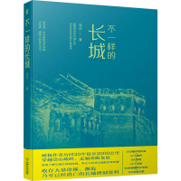 醉染图书不一样的长城9787111663225