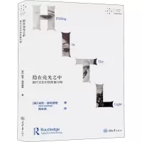 醉染图书隐在亮光之中 流行文化中的形象与物97875689514