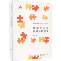 醉染图书自闭症儿童沟通技能指导9787568915267
